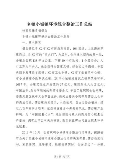 乡镇小城镇环境综合整治工作总结.docx