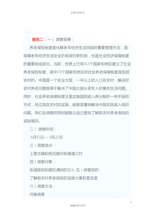 最新毛概社会实践调查报告.docx