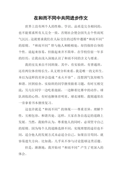 在和而不同中共同进步作文.docx