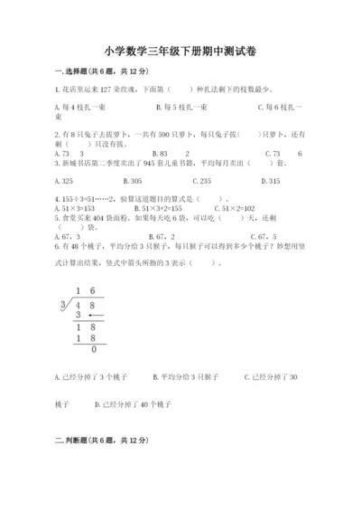 小学数学三年级下册期中测试卷及答案【夺冠系列】.docx