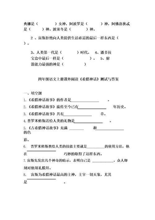 部编版小学语文四年级上册《希腊神话故事》测试题及答案文