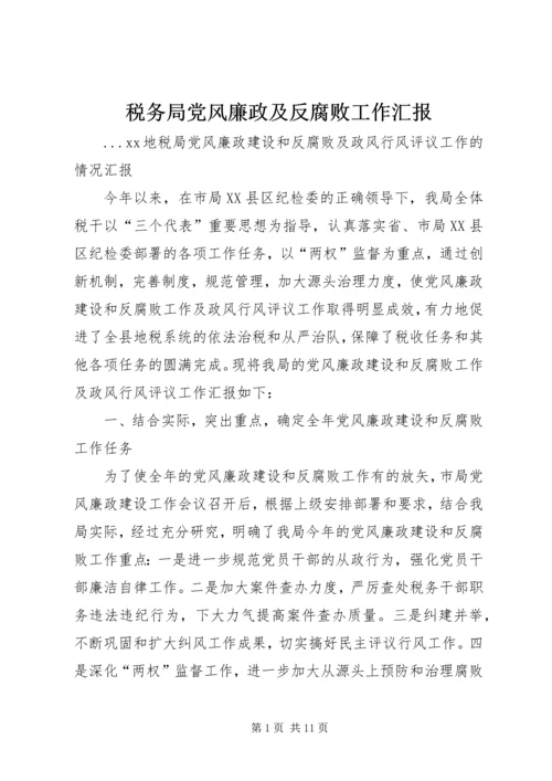 税务局党风廉政及反腐败工作汇报.docx