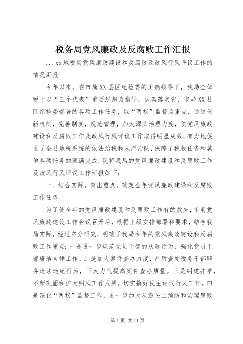 税务局党风廉政及反腐败工作汇报.docx