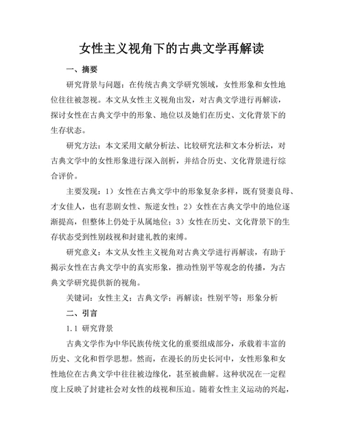 女性主义视角下的古典文学再解读
