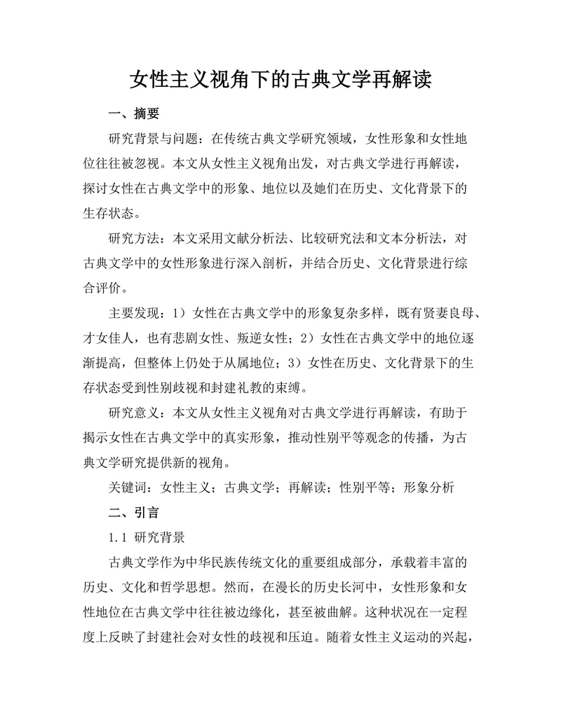 女性主义视角下的古典文学再解读