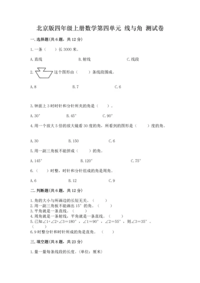 北京版四年级上册数学第四单元 线与角 测试卷（word）.docx