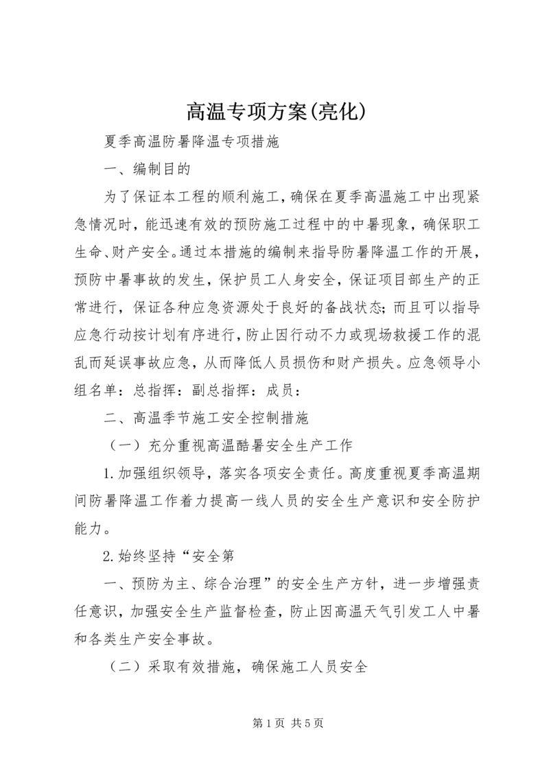 高温专项方案(亮化) (5).docx