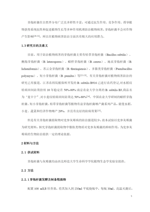 8646566_马太_芽孢杆菌提取物－脂肽类物质对党参灰霉病的抑制作用_论文定稿.docx