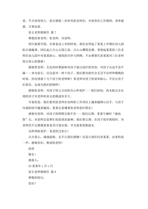 有关家长老师感谢信集合九篇.docx