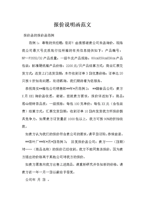 报价说明函范文