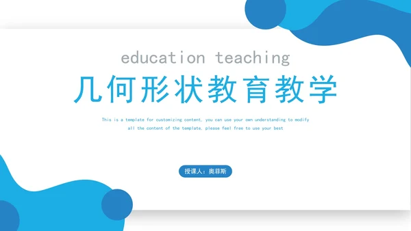 几何形状教育教学PPT模板