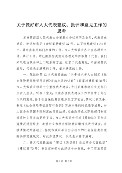 关于做好市人大代表建议、批评和意见工作的思考 (4).docx