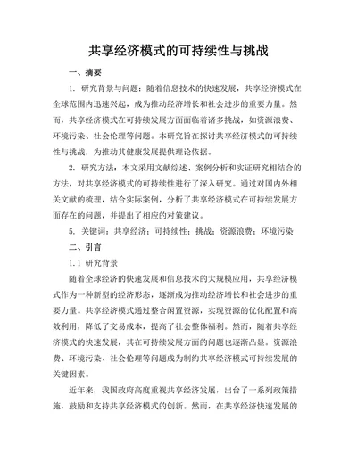 共享经济模式的可持续性与挑战