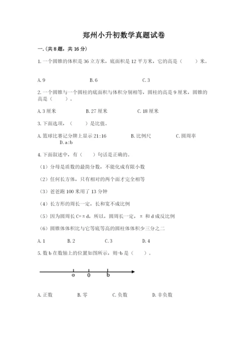 郑州小升初数学真题试卷及参考答案（培优a卷）.docx