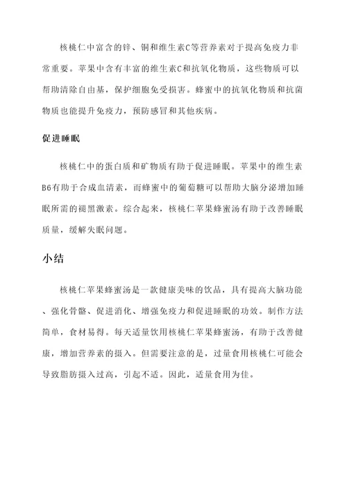 核桃仁苹果蜂蜜汤的功效