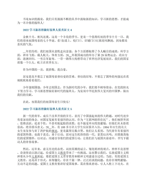 2022学习新思想做好接班人优秀征文8篇