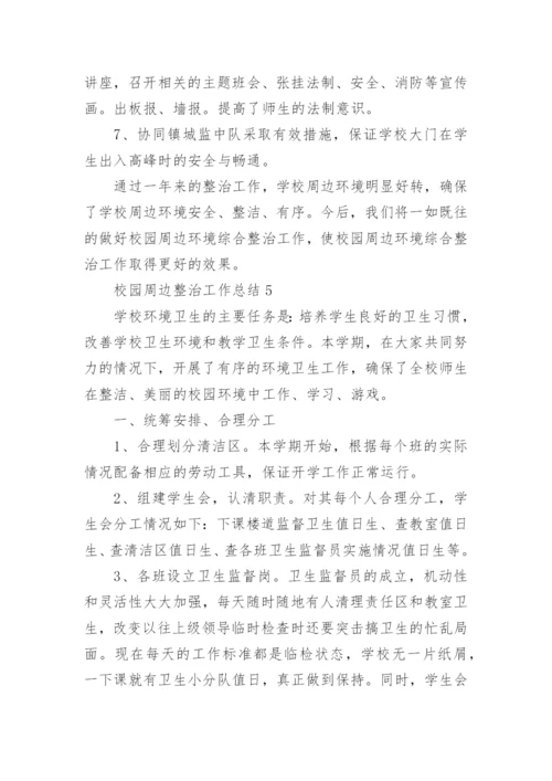 校园周边整治工作总结.docx