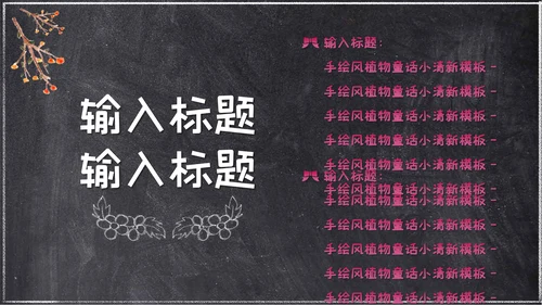 粉笔手绘森林童话小清新通用PPT简报