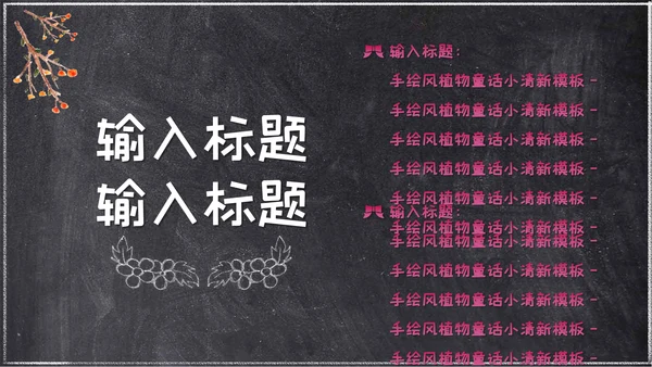粉笔手绘森林童话小清新通用PPT简报