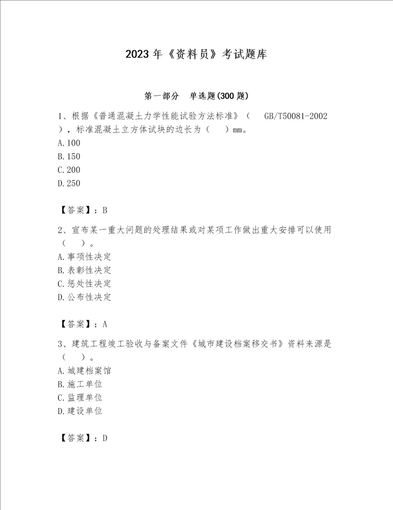 2023年《资料员》考试题库含答案（a卷）