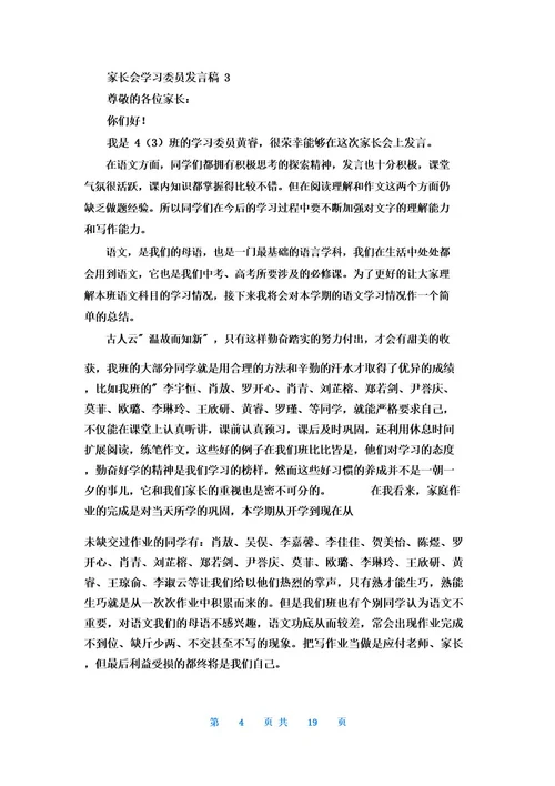 家长会学习委员发言稿13篇