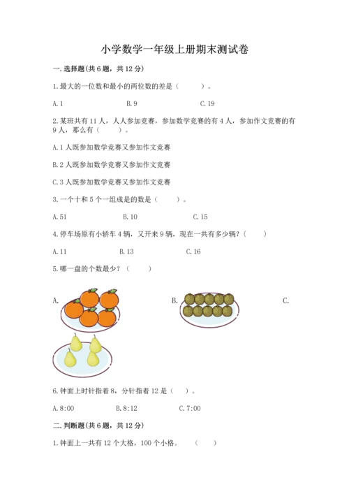 小学数学一年级上册期末测试卷（原创题）.docx