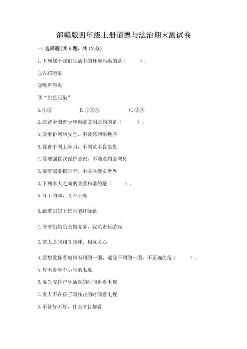 部编版四年级上册道德与法治期末测试卷及参考答案（a卷）.docx