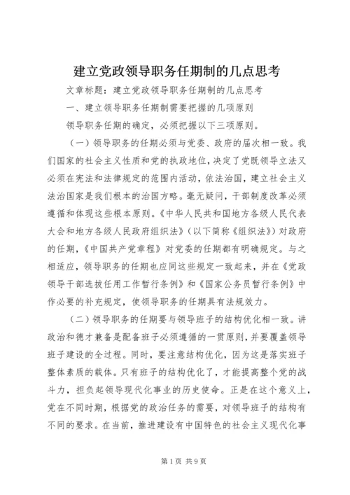 建立党政领导职务任期制的几点思考.docx