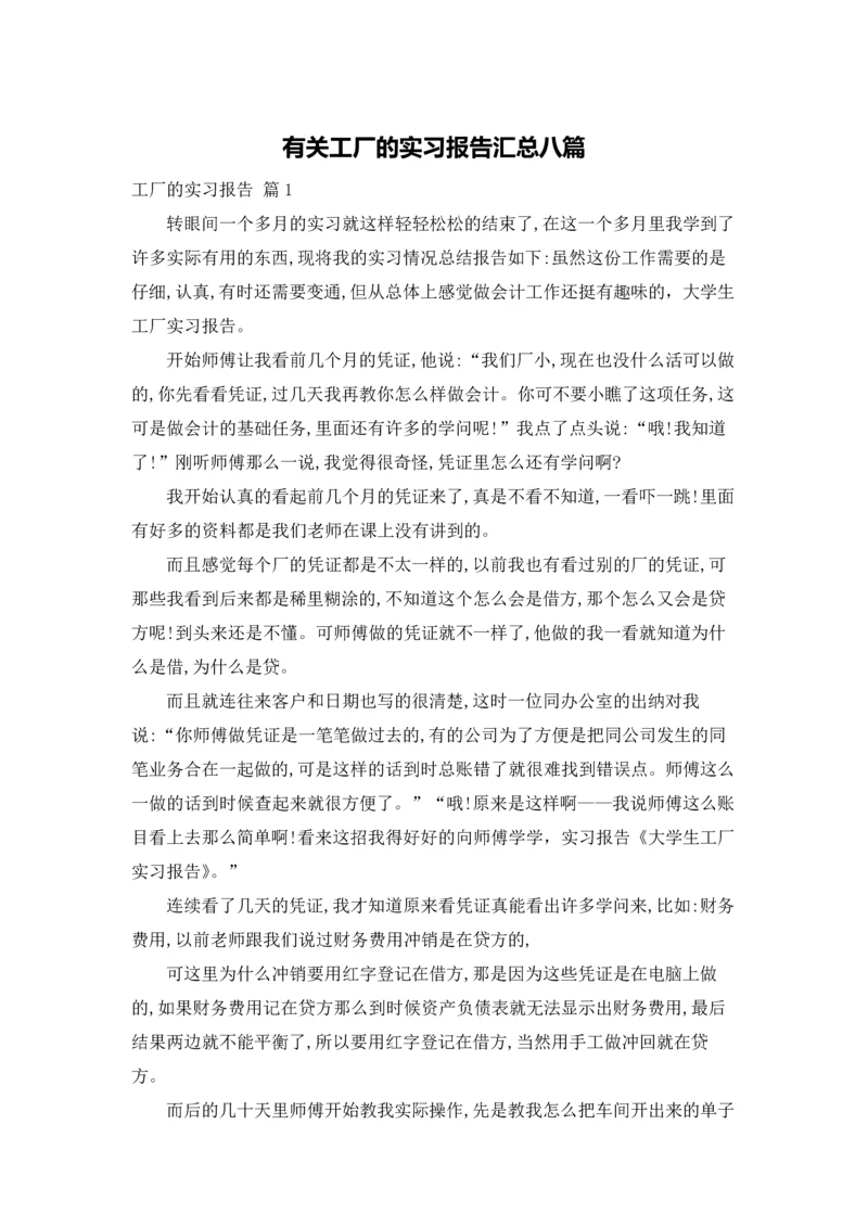 有关工厂的实习报告汇总八篇.docx