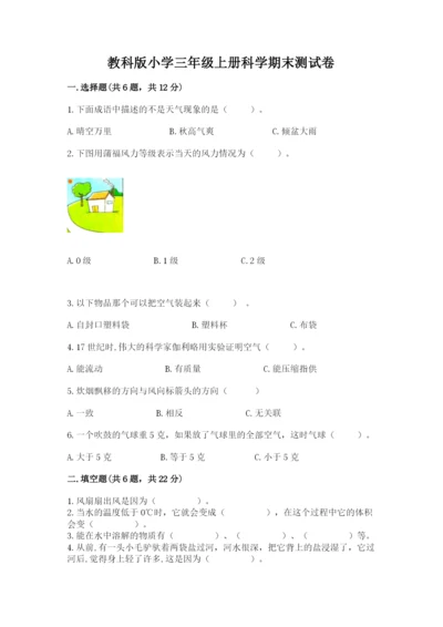 教科版小学三年级上册科学期末测试卷及参考答案（基础题）.docx