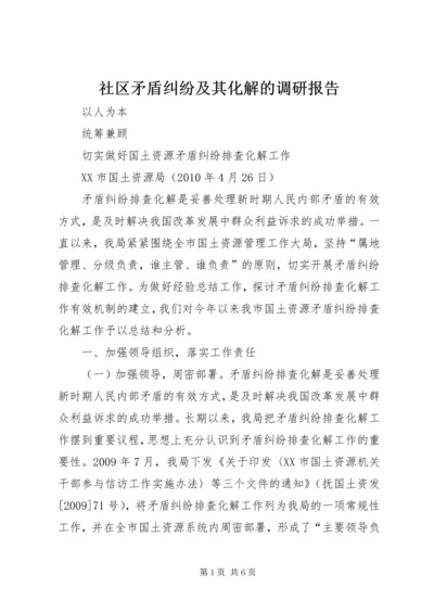 社区矛盾纠纷及其化解的调研报告 (2).docx