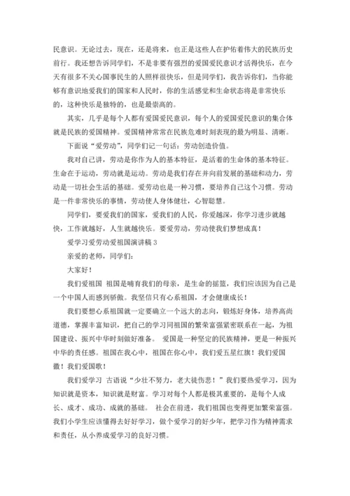 爱学习爱劳动爱祖国演讲稿.docx