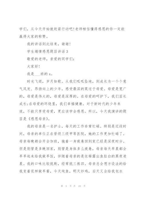 学生煽情感恩题目讲话范文10篇.docx