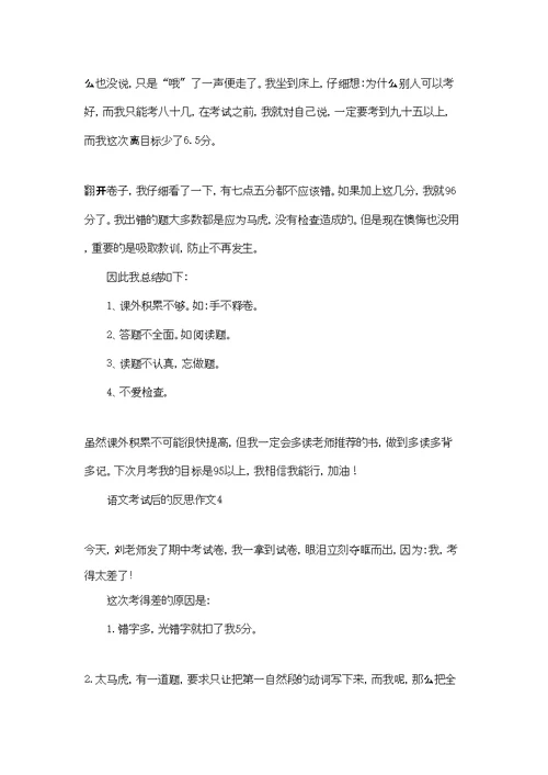 语文考试后的反思作文(合集10篇)