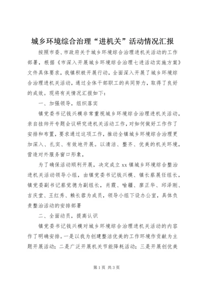 城乡环境综合治理“进机关”活动情况汇报.docx