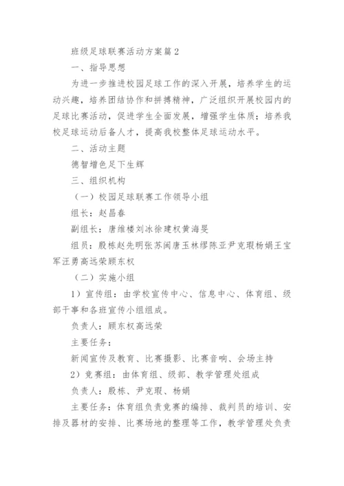 班级足球联赛活动方案6篇.docx