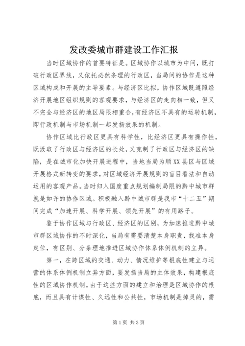 发改委城市群建设工作汇报.docx