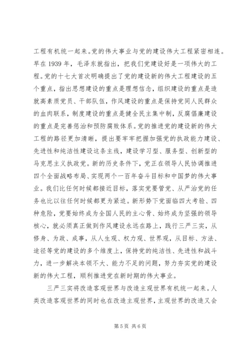 关于三严三实第三专题研讨讲话稿范文.docx