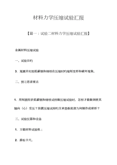 2023年材料范文之材料力学压缩实验报告.docx