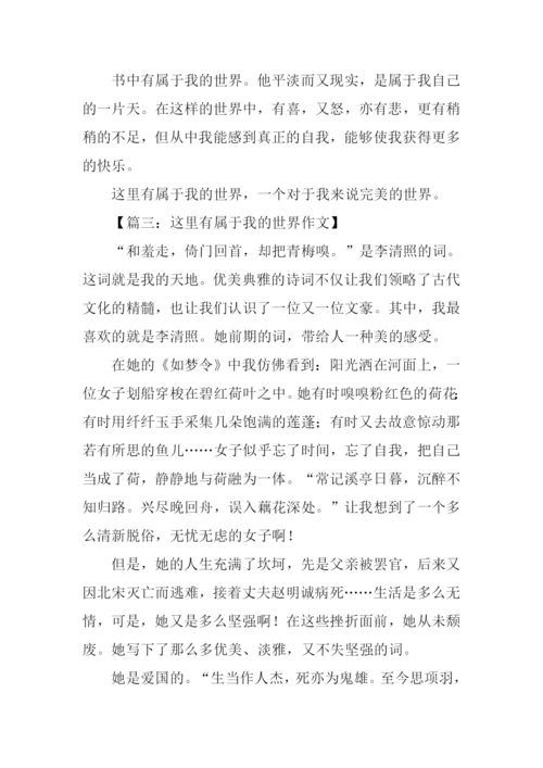 属于我的世界作文.docx