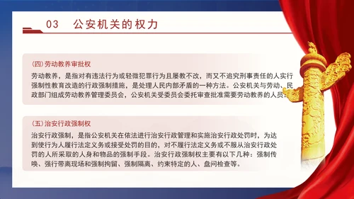 警察党课教育公安机关的任务和职权党课PPT课件