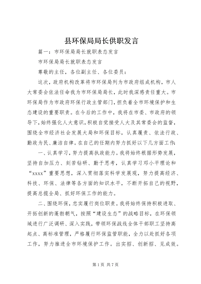 县环保局局长供职发言.docx