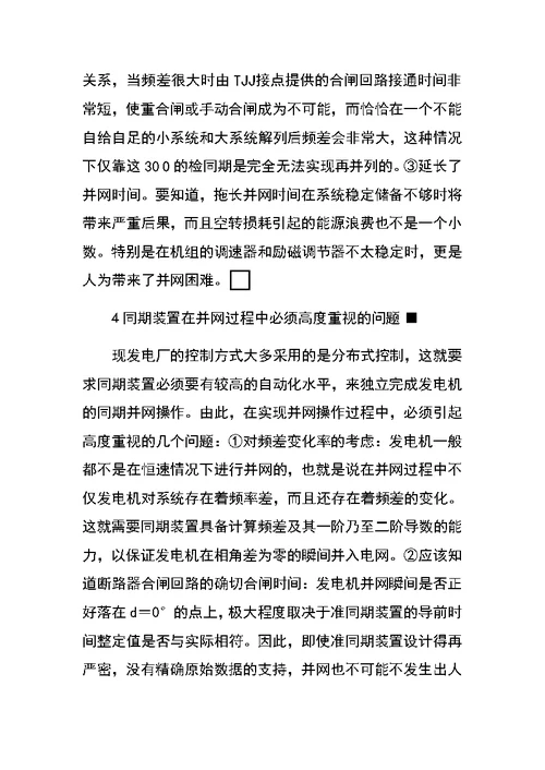 浅析发电厂的同期装置