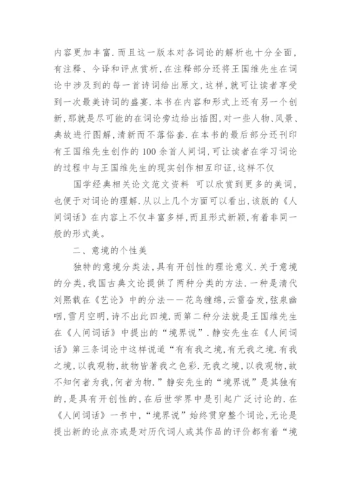 国学经典毕业论文格式.docx