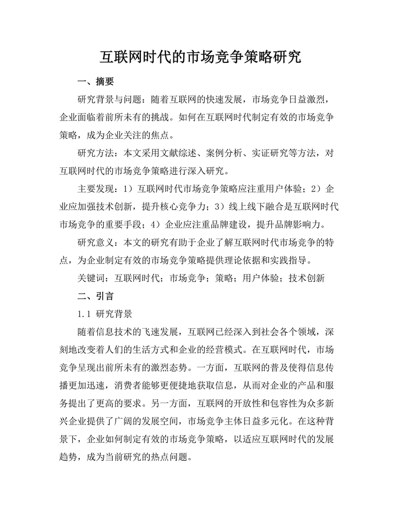 互联网时代的市场竞争策略研究