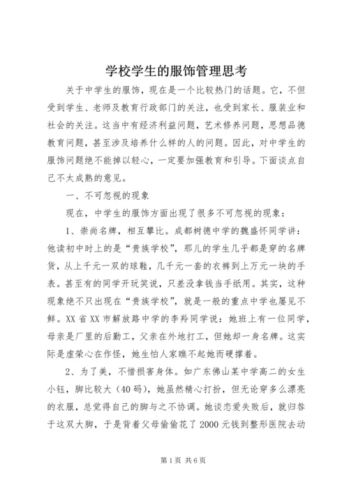 学校学生的服饰管理思考.docx