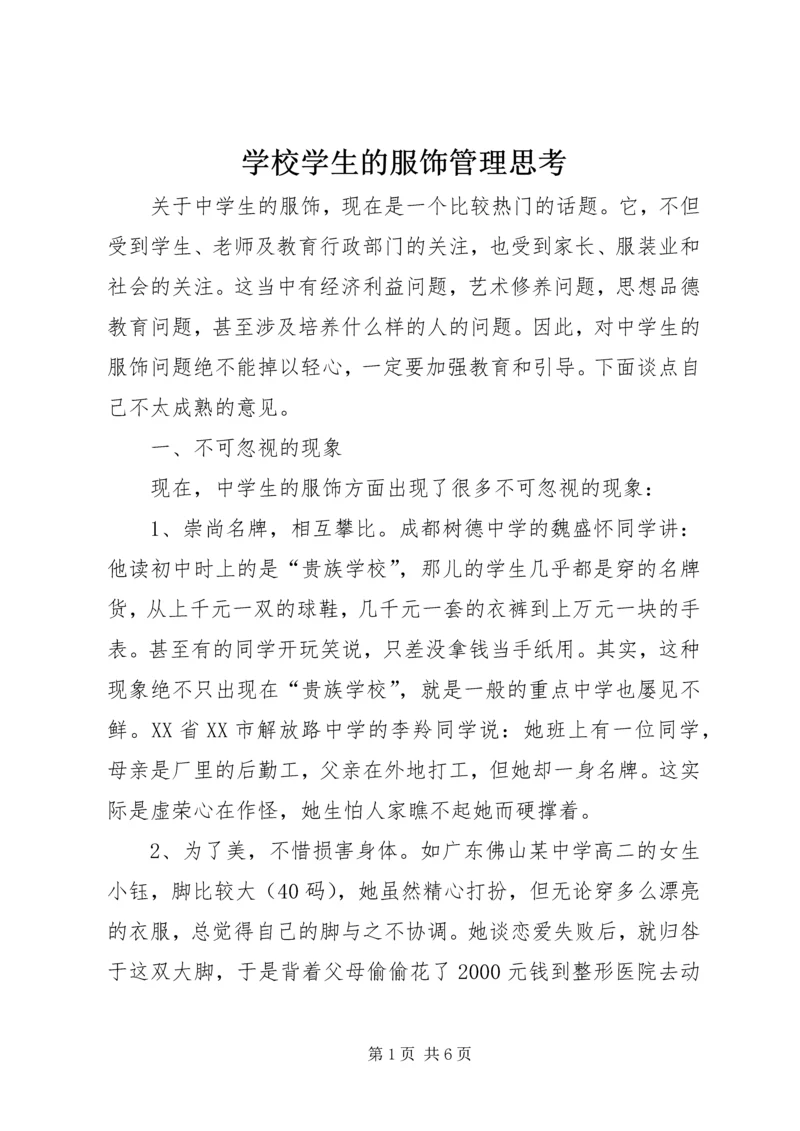 学校学生的服饰管理思考.docx