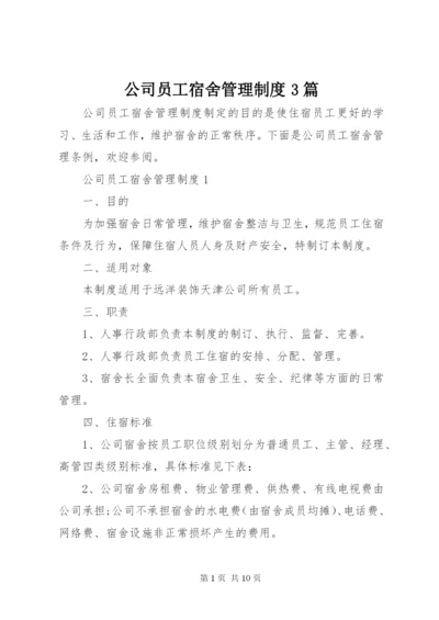 公司员工宿舍管理制度3篇.docx