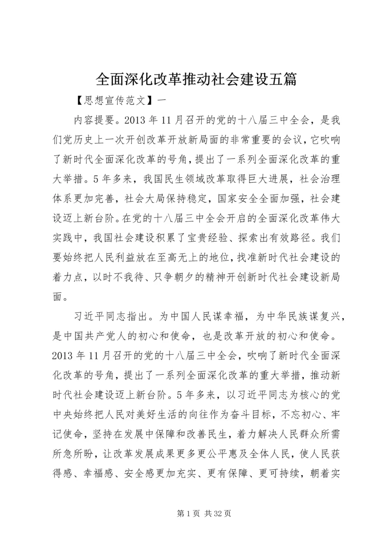 全面深化改革推动社会建设五篇.docx