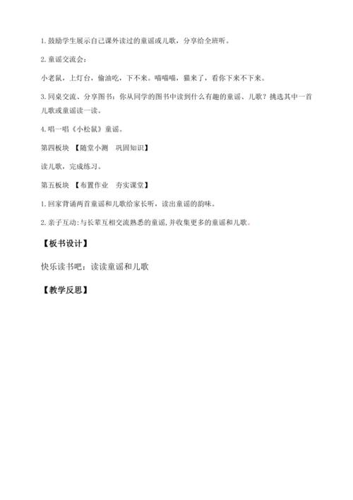 【核心素养】部编版语文一年级下册-快乐读书吧：读读童谣和儿歌（教学设计含反思）